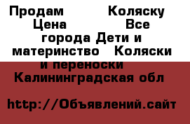 Продам Adriano Коляску › Цена ­ 10 000 - Все города Дети и материнство » Коляски и переноски   . Калининградская обл.